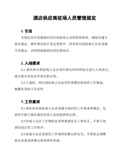 酒店供应商驻场人员管理规定