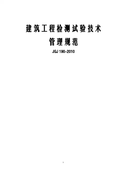5.建筑工程检测试验技术管理规范JGJ_190-2010