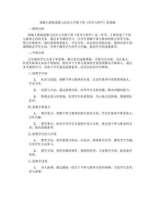部编人教版道德与法治七年级下册《单音与和声》说课稿
