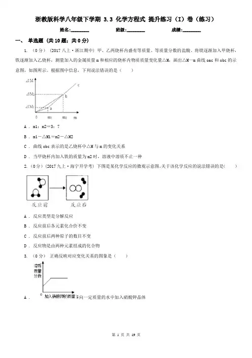 浙教版科学八年级下学期 3.3 化学方程式 提升练习(I)卷(练习)