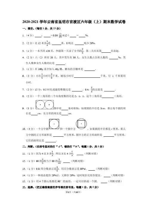 2020-2021学年云南省昆明市官渡区六年级(上)期末数学试卷(学生版+解析版)