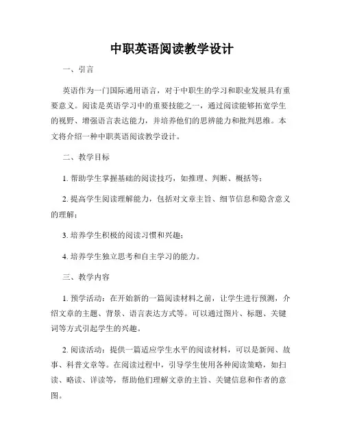 中职英语阅读教学设计