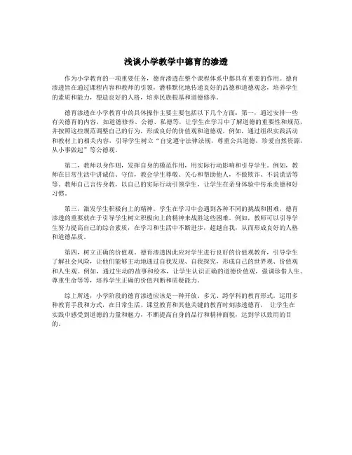 浅谈小学教学中德育的渗透