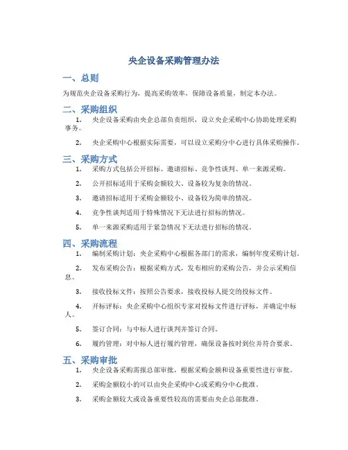 央企设备采购管理办法