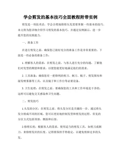 学会剪发的基本技巧全面教程附带实例