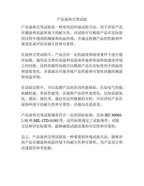 产品湿热交变试验