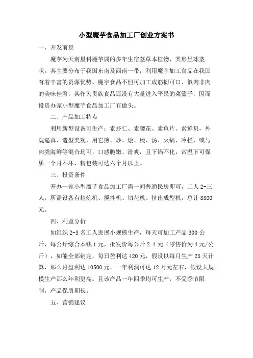 小型魔芋食品加工厂创业计划书