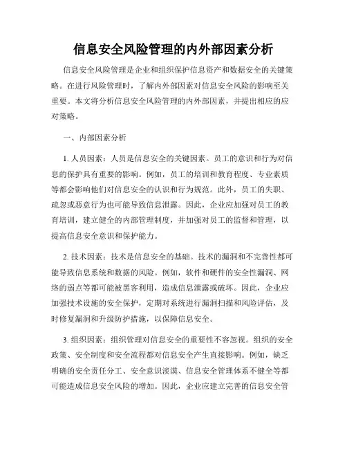 信息安全风险管理的内外部因素分析
