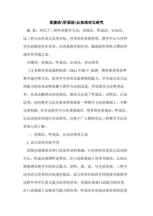 直接法-听说法-认知法对比研究