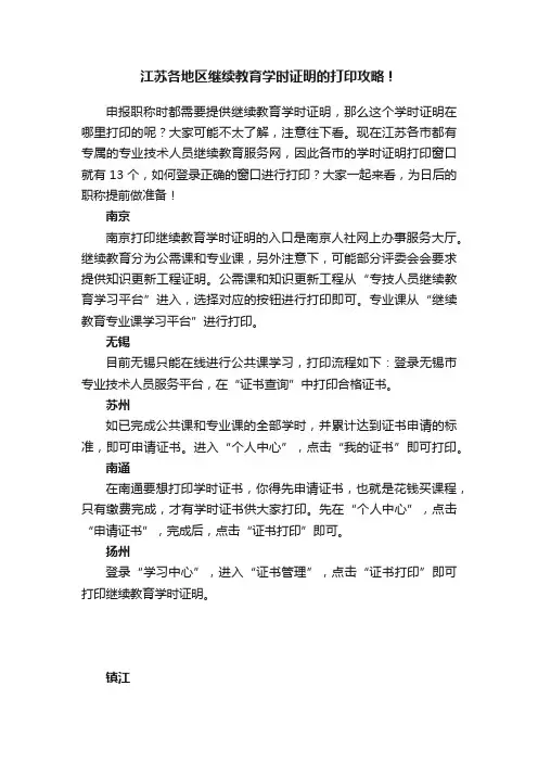江苏各地区继续教育学时证明的打印攻略！