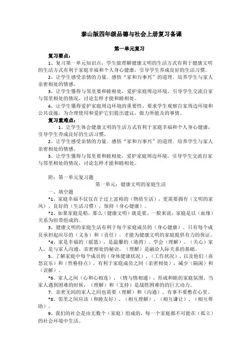 泰山版四年级品德与社会上册复习备课
