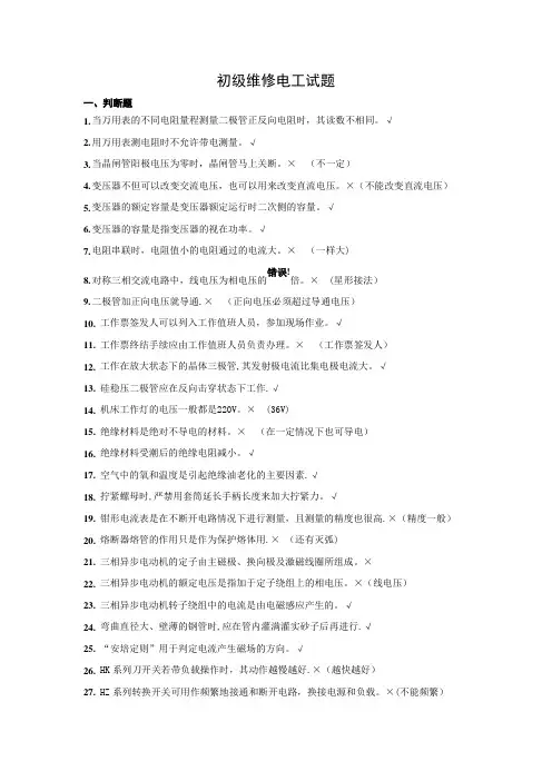 初级维修电工(考试题)