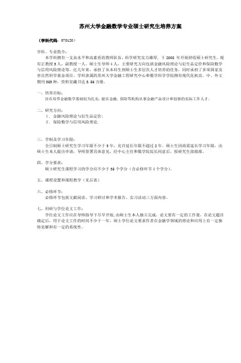 苏州大学金融数学专业硕士研究生培养方案