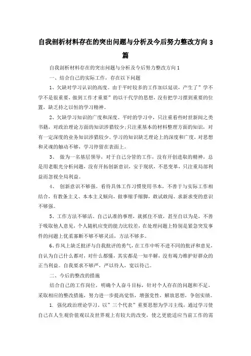 自我剖析材料存在的突出问题与分析及今后努力整改方向3篇