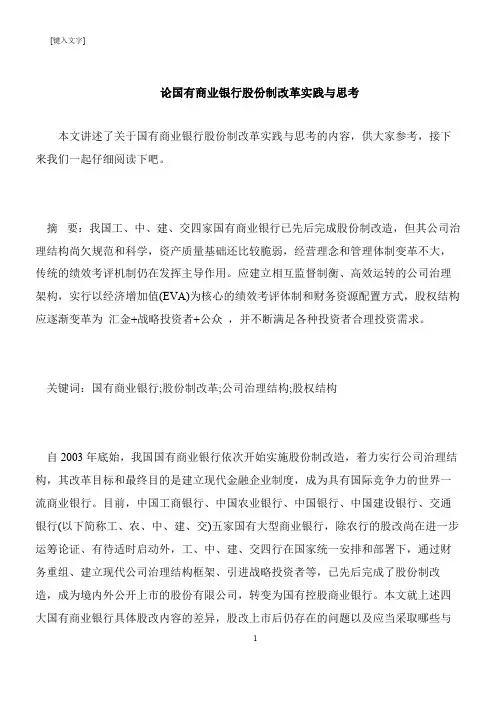 【推荐下载】论国有商业银行股份制改革实践与思考