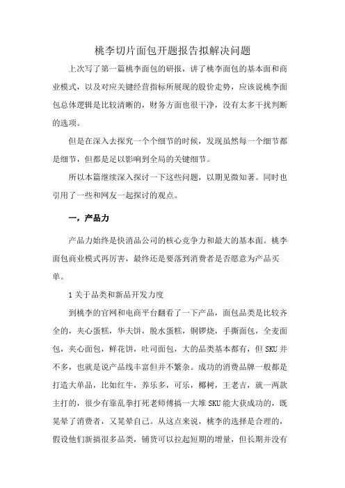 桃李切片面包开题报告拟解决问题