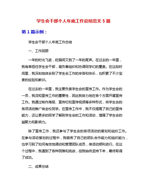 学生会干部个人年底工作总结范文5篇