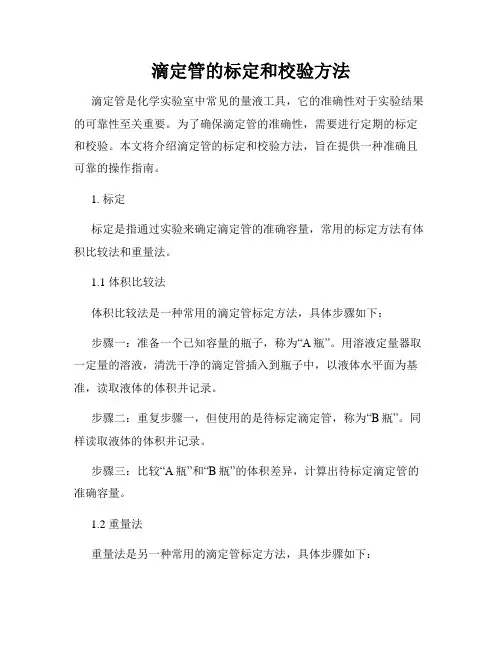 滴定管的标定和校验方法