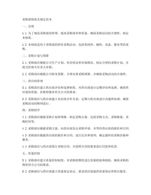 采购部制度及规定范本