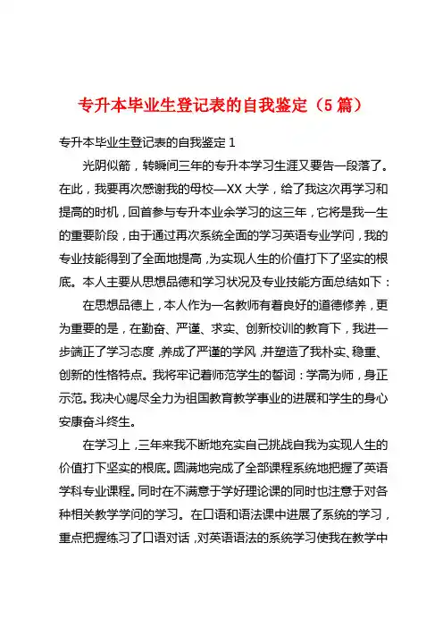 专升本毕业生登记表的自我鉴定(5篇)