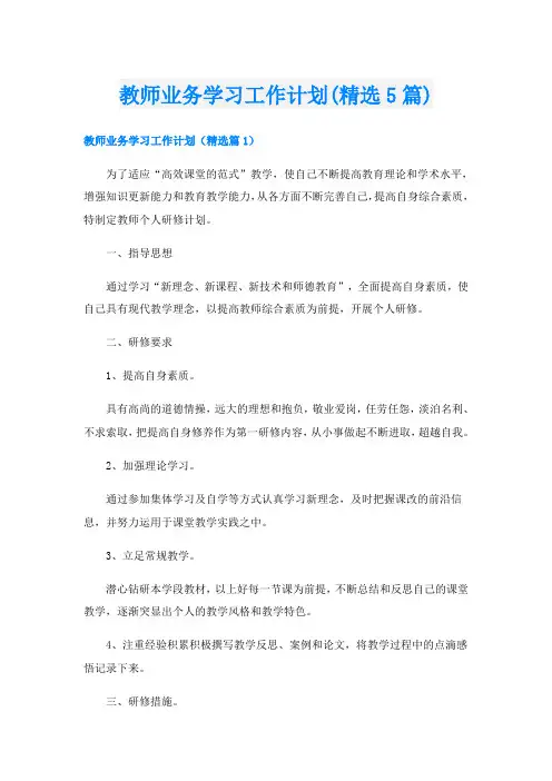 教师业务学习工作计划(精选5篇)