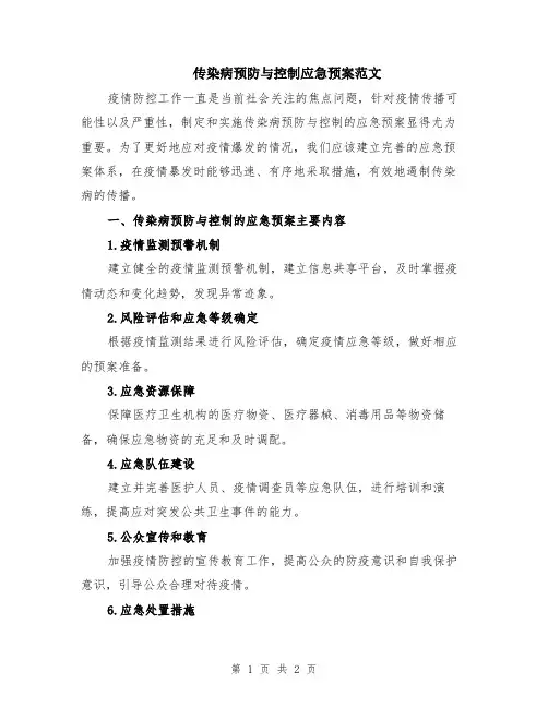 传染病预防与控制应急预案范文