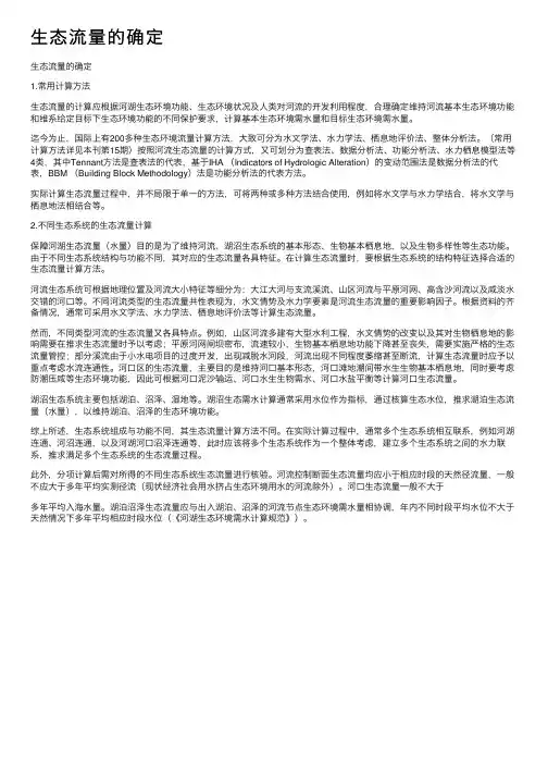 生态流量的确定