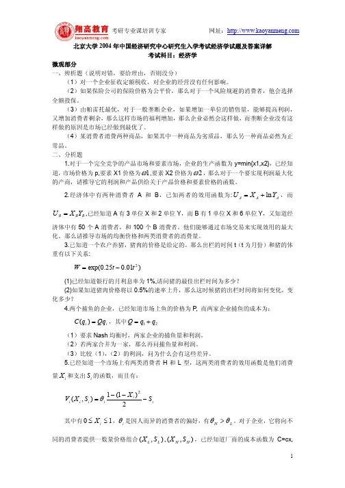 北京大学2004年中国经济研究中心研究生入学考试经济学试题及答案详解