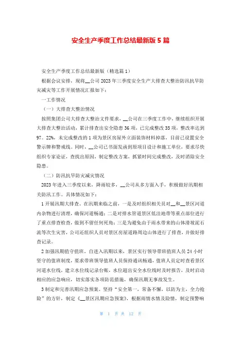 安全生产季度工作总结最新版5篇