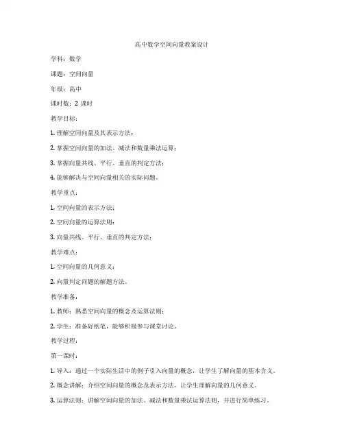 高中数学空间向量教案设计