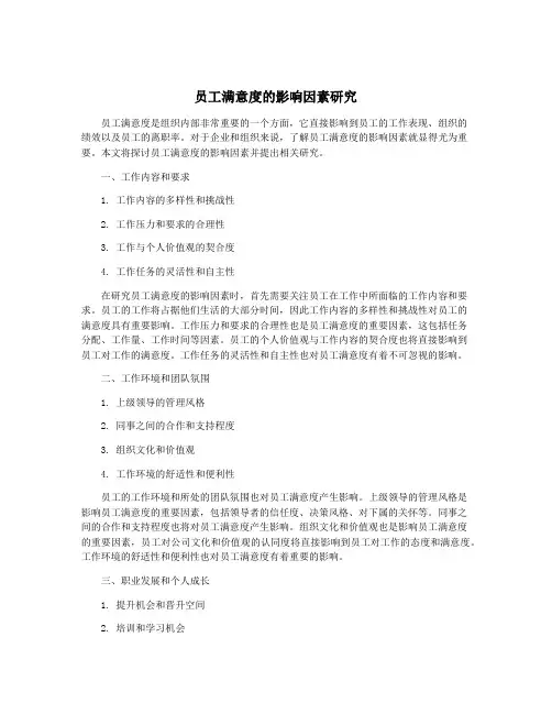 员工满意度的影响因素研究