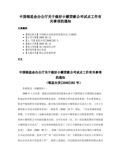 中国银监会办公厅关于做好小额贷款公司试点工作有关事项的通知