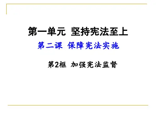 部编版八年级下册道德与法治2.2 加强宪法监督28PPT