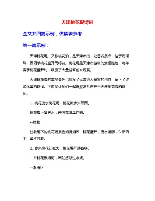 天津桃花堤诗词