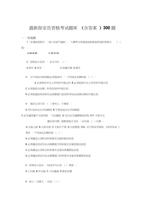 最新2020最新保安员资格模拟考试题库300题(含标准答案)