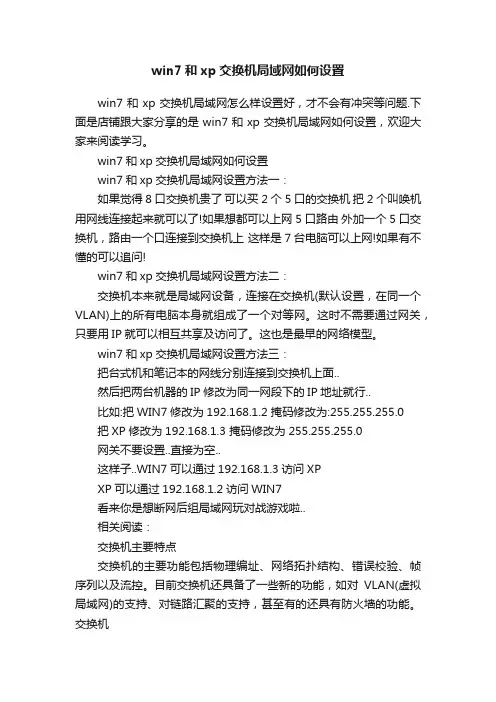 win7和xp交换机局域网如何设置