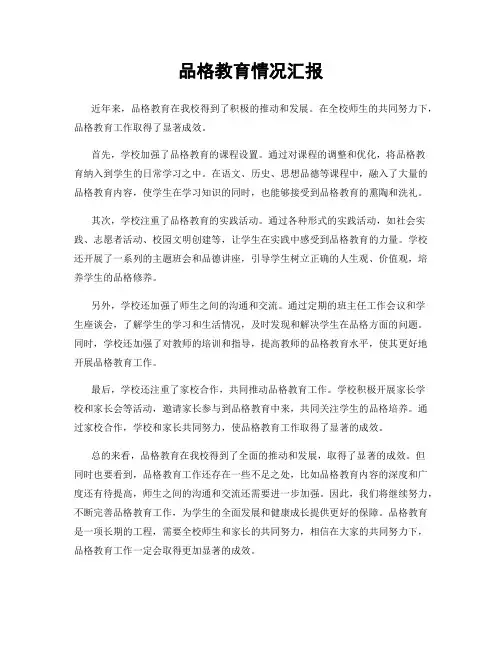 品格教育情况汇报