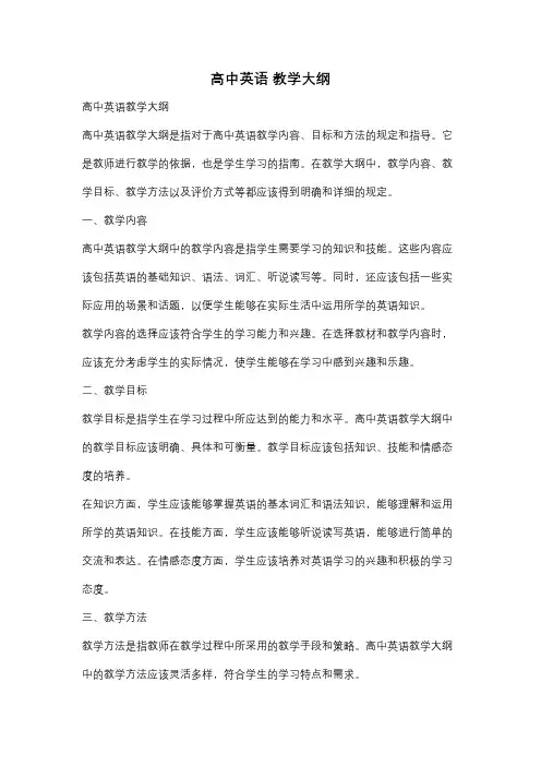 高中英语 教学大纲