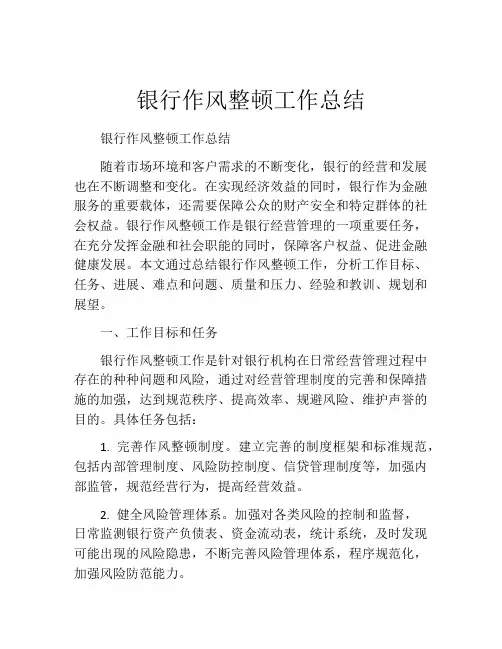 银行作风整顿工作总结
