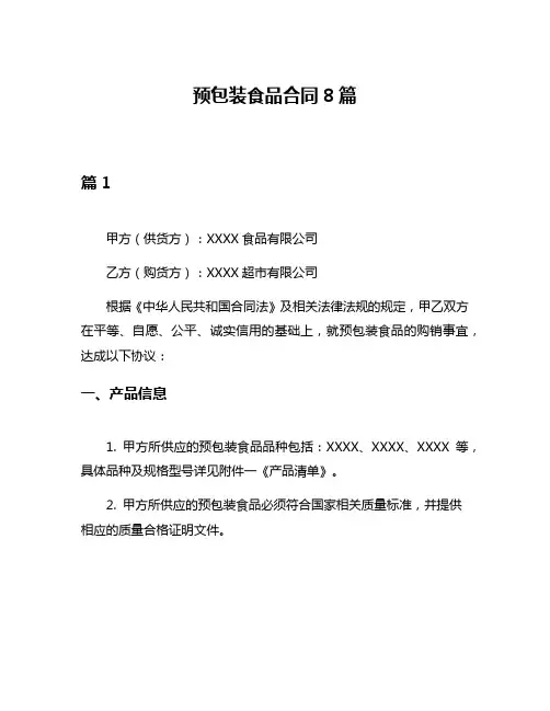 预包装食品合同8篇