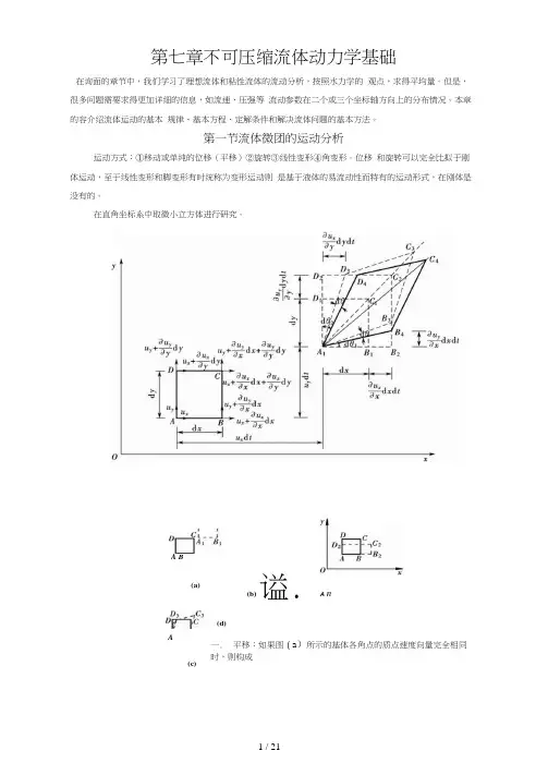 流体力学第七章不可压缩流体动力学基础