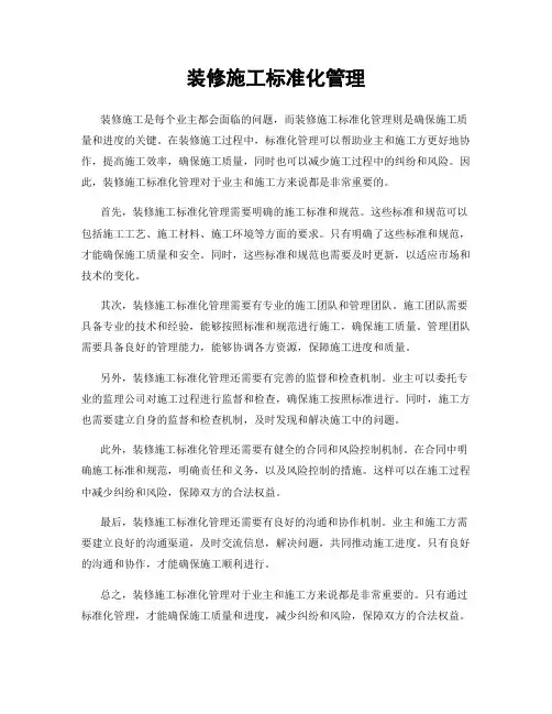 装修施工标准化管理