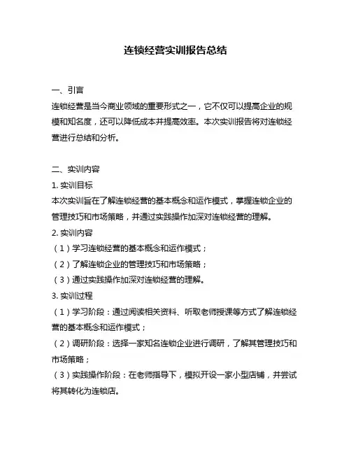连锁经营实训报告总结