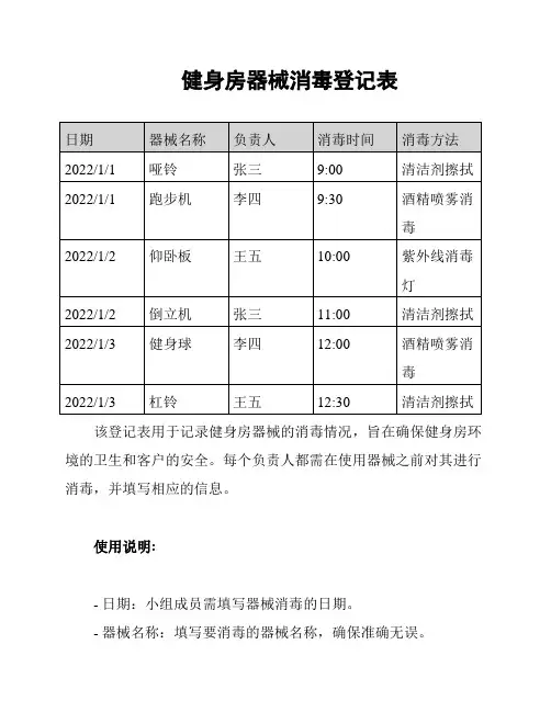 健身房器械消毒登记表
