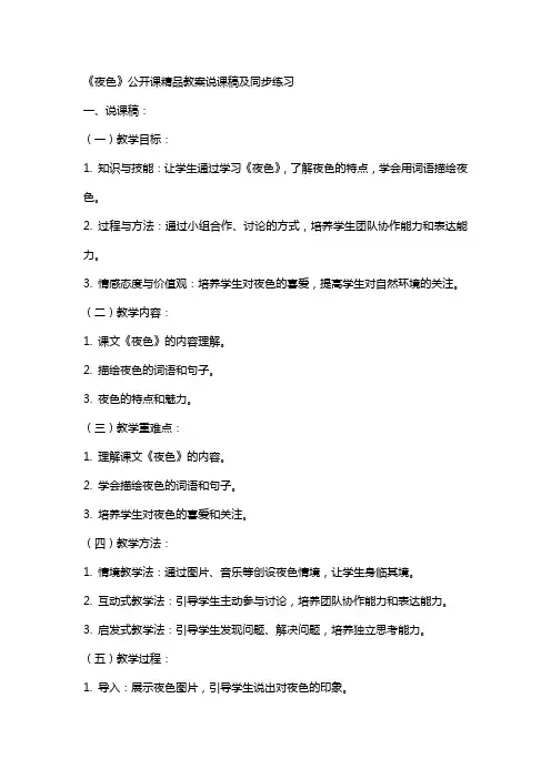 《夜色》公开课教案说课稿及同步练习