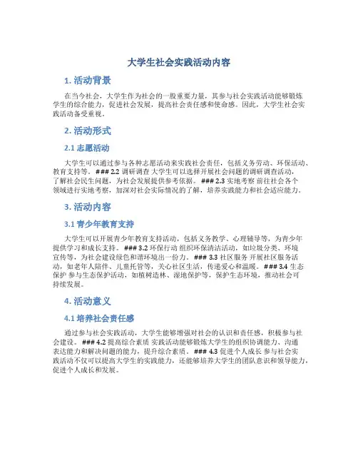 大学生社会实践活动内容15