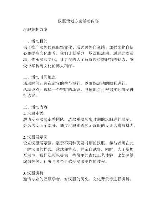汉服策划方案活动内容