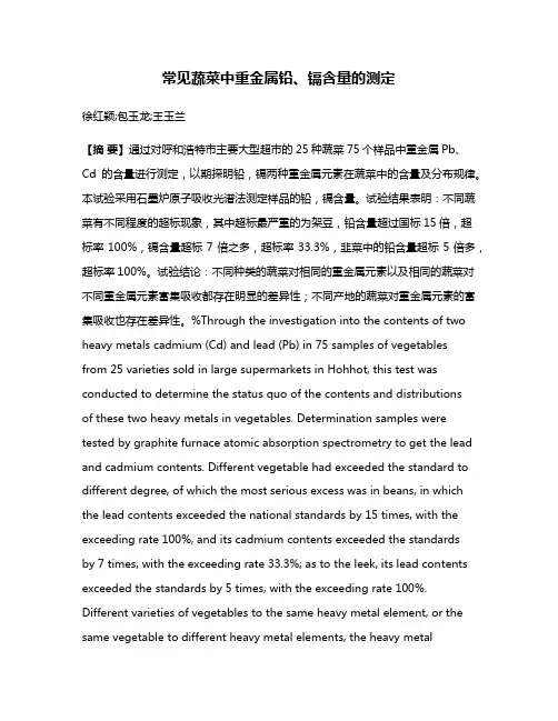常见蔬菜中重金属铅、镉含量的测定