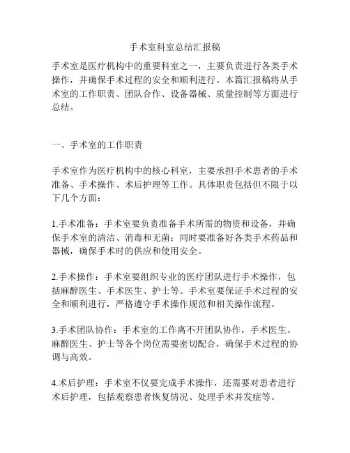 手术室科室总结汇报稿