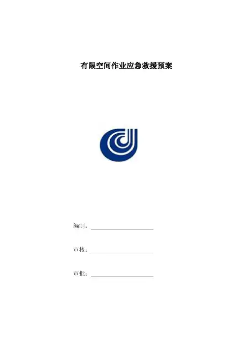 有限空间作业应急救援预案(2017)